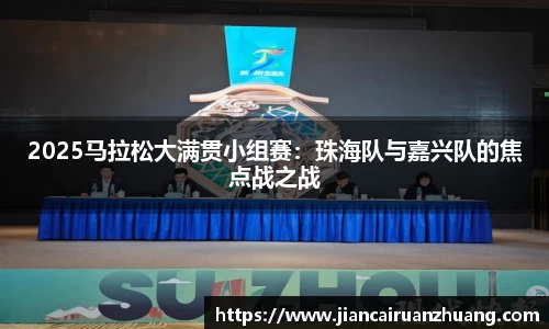 2025马拉松大满贯小组赛：珠海队与嘉兴队的焦点战之战
