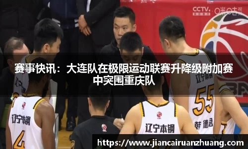 赛事快讯：大连队在极限运动联赛升降级附加赛中突围重庆队