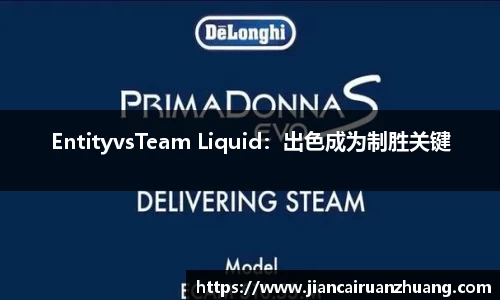 EntityvsTeam Liquid：出色成为制胜关键