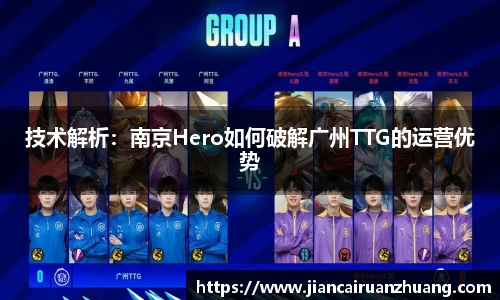 技术解析：南京Hero如何破解广州TTG的运营优势
