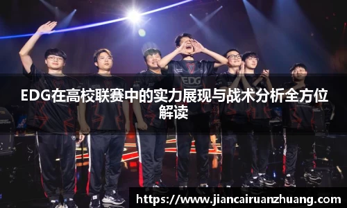 EDG在高校联赛中的实力展现与战术分析全方位解读