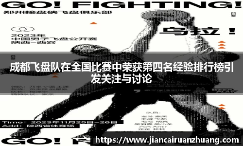 成都飞盘队在全国比赛中荣获第四名经验排行榜引发关注与讨论