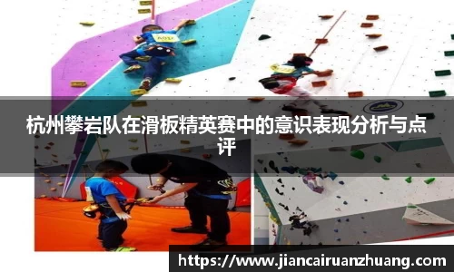 杭州攀岩队在滑板精英赛中的意识表现分析与点评
