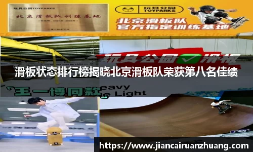 滑板状态排行榜揭晓北京滑板队荣获第八名佳绩