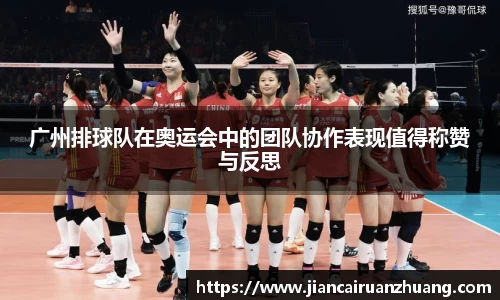 广州排球队在奥运会中的团队协作表现值得称赞与反思