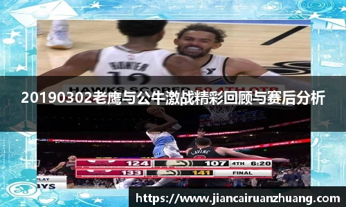 20190302老鹰与公牛激战精彩回顾与赛后分析
