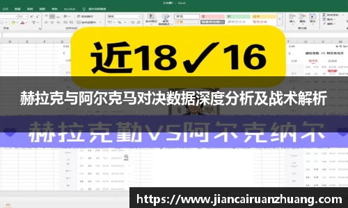 赫拉克与阿尔克马对决数据深度分析及战术解析