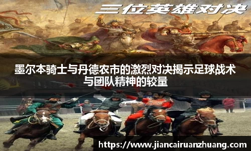 墨尔本骑士与丹德农市的激烈对决揭示足球战术与团队精神的较量