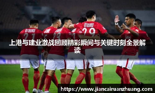 上港与建业激战回顾精彩瞬间与关键时刻全景解读
