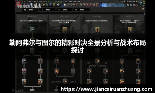 勒阿弗尔与图尔的精彩对决全景分析与战术布局探讨