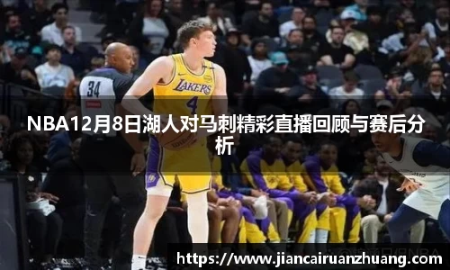 NBA12月8日湖人对马刺精彩直播回顾与赛后分析